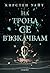 На трона се възкачвам (Влизам в мрака, #2)