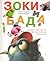 Зоки и Бада