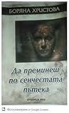 Да преминеш по сенчестата пътека