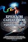 Убийца войн
