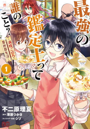 最強の鑑定士って誰のこと? ~満腹ごはんで異世界生活~1 (Saikyou no Kanteishi tte Dare no koto? ~Manpuku gohan de Isekai Seikatsu~, #1)