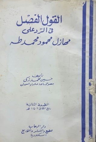 القول الفصل في الرد على مهازل محمود محمد طه