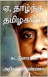 Book cover for ஏ, தாழ்ந்த தமிழகமே! மற்றும் நிலையும் நினைப்பும்: சொற்பொழிவுகள்