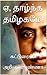 ஏ, தாழ்ந்த தமிழகமே! மற்றும் நிலையும் நினைப்பும் by C.N. Annadurai