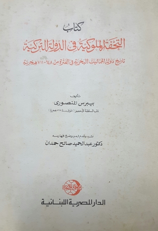 كتاب التحفة الملوكية في الدولة التركية - تاريخ دولة المماليك البحرية في الفترة من 648 - 711 هجرية (Unknown Binding)