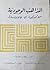 المذاهب الوجودية من كيركجورد إلى جان بول سارتر by Regis Jolivet