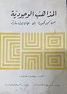 المذاهب الوجودية ...