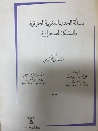 مسألة الحدود المغربي الجزائرية والمشكلة الصحراوية