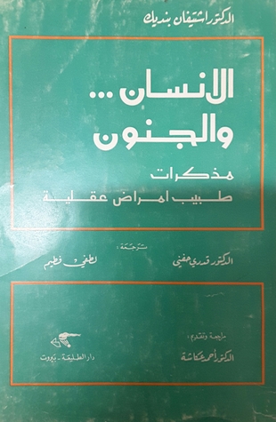 الإنسان والجنون - مذكرات طبيب أمراض عقلية