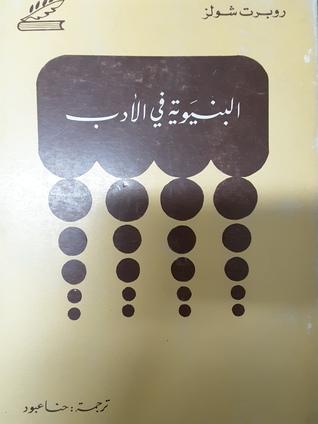 البنيوية في الأدب (Unknown Binding)