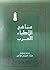 مناهج الأطباء العرب