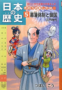 幕藩体制と鎖国 : 江戶時代
