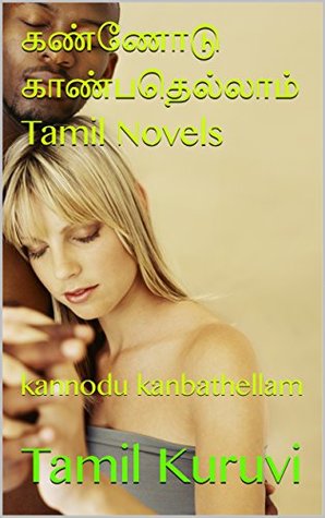 கண்ணோடு காண்பதெல்லாம் Tamil Novels: kannodu kanbathellam (22) (Tamil Edition)