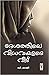 Desathile Vidhavayude Veedu (Malayalam Edition)