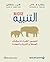 ‫التنبيه؛ تحسين القرارات بشأن الصحة والثروة والسعادة‬ (Arabic Edition)