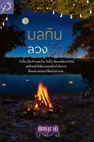 มลทินลวงรัก