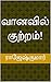 வானவில் குற்றம்!
