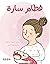 فطام سارة