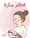 فطام سارة