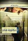 ‫دكتورة هناء‬