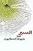‫السير فوق خيوط العنكبوت‬ (Arabic Edition)