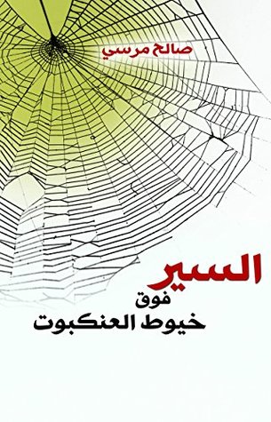 ‫السير فوق خيوط العنكبوت‬ (Arabic Edition)