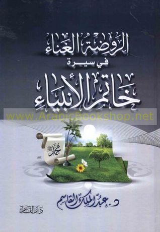 الروضة الغناء في سيرة خاتم الأنبياء (Hardcover)