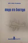 Σπορά στο διάστημα