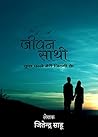 Jivan sathi (Hindi Edition) Jivan sathi (Hindi Edition)
