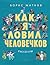 Как я ловил человечков