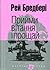 Прийми вітання і прощай