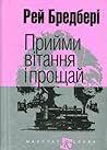 Прийми вітання і прощай