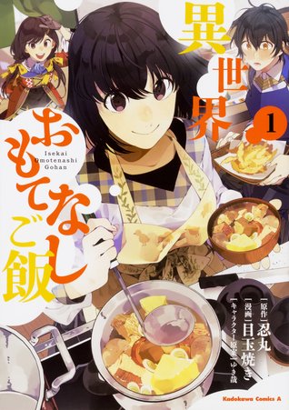 異世界おもてなしご飯 1 (Isekai Omotenashi Gohan [Manga], #1)