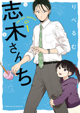 志木さんち 1 Shiki San Chi 1 The Four Seasons 1 By りべるむ