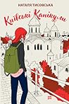 Київські канікули