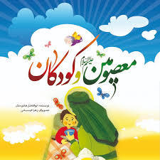 معصومین (علیهم السلام) و کودکان