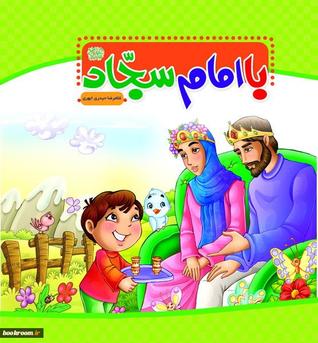 با امام سجاد علیه السلام