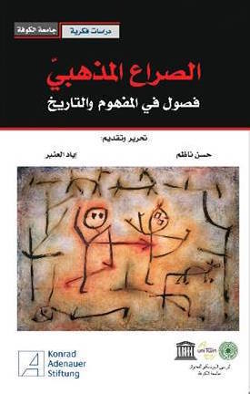 الصراع المذهبي: فصول في المفهوم والتاريخ
