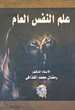 علم النفس العام