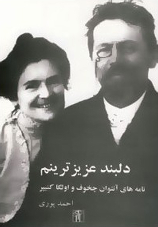 دلبند عزیزترینم: نامه‌های آنتوان چخوف و اولگا کنیپر (Paperback)
