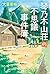 琴乃木山荘の不思議事件簿
