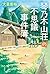 琴乃木山荘の不思議事件簿 by Takahiro Ōkura