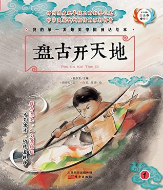 我的第一套最美中国神话绘本·盘古开天地 (Chinese Edition)
