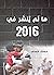 ما لم ينشر في 2016