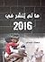 ما لم ينشر في 2016 by حسناء حمدي
