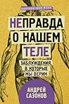 [Не]правда о нашем теле: заблуждения, в которые мы верим