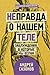 [Не]правда о нашем теле: заблуждения, в которые мы верим