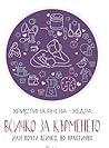 Всичко за кърмене...