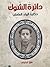 دائرة الشوك by فايز ترحيني