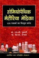 Homoeopathic Materia Medica 524 Dwaon Ka Vistrit Varnan: 1 (Hindi Edition)